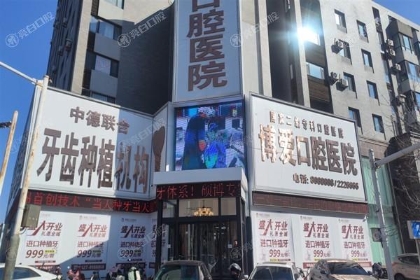 2025年辽宁盘锦博爱口腔门诊部价目表拔牙180+根管治疗680+医生细心