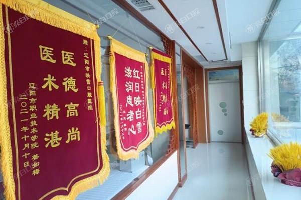 全新辽宁辽阳映雪口腔医院收费标准洗牙88+补牙240+流程规范