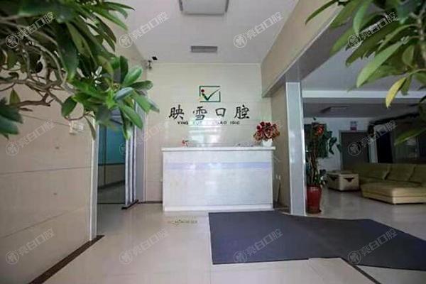 全新辽宁辽阳映雪口腔医院收费标准洗牙88+补牙240+流程规范