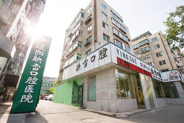 全新辽宁辽阳映雪口腔医院收费标准洗牙88+补牙240+流程规范