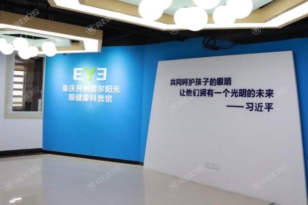 重庆开州爱尔阳光眼科医院价格表公开，看看眼科服务性价比如何