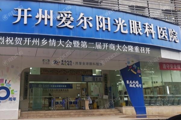 重庆开州爱尔阳光眼科医院价格表公开，看看眼科服务性价比如何