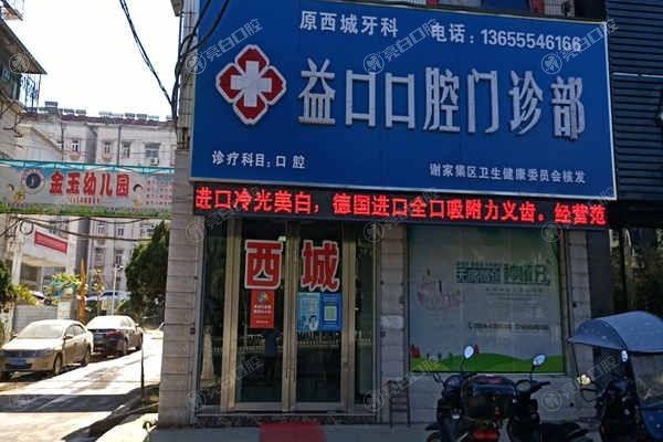 淮南益口口腔门诊部好不好？可靠吗？价格公道设备更新快，医生团队技术好速看