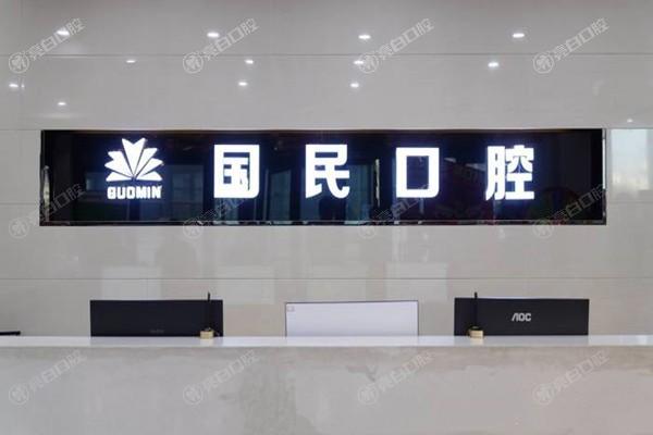 沈阳国民口腔收费价格坑人吗？收费透明是看牙靠谱放心选
