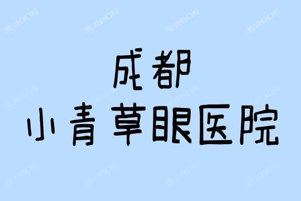 成都小青草眼科医院怎么样？口碑赞技术棒，创新疗法解决各类眼部难题