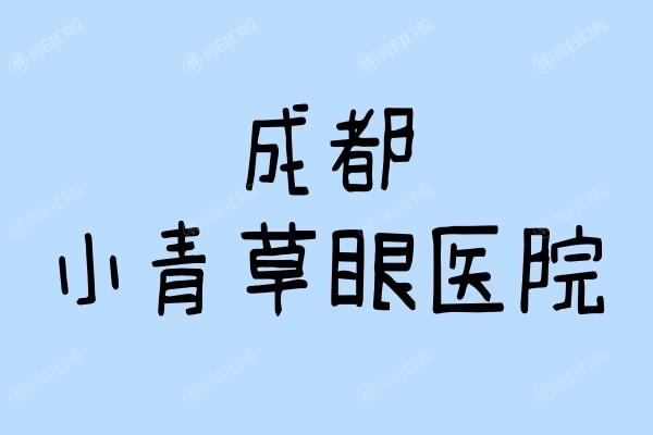 成都小青草眼科医院怎么样？口碑赞技术棒，创新疗法解决各类眼部难题
