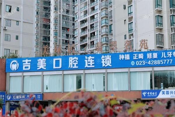 2025年重庆合川区吉美口腔价格表 树脂牙380+矫正6500+ 医生种牙水平高