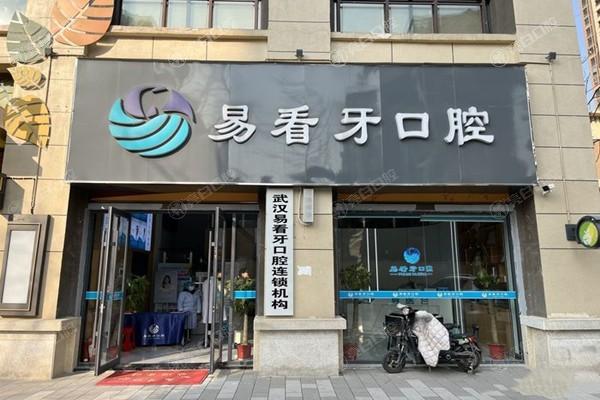 测评武汉易看牙口腔华润翡翠城门诊部牙齿美白技术怎么样？医生团队强价格亲民