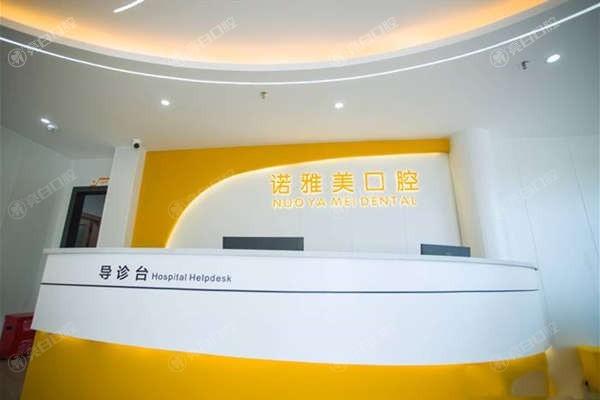 珠海诺雅美口腔门诊部收费价目表？种植牙 / 牙齿矫正 / 烤瓷牙性价比高