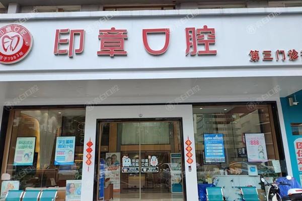 南宁印章口腔门诊部收费价目表？正畸 / 牙齿修复 / 儿牙治疗价格亲民