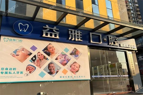 深圳益雅口腔门诊部种牙收费贵吗？医生技术牛且收费合理