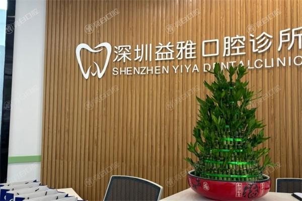 深圳益雅口腔门诊部种牙收费贵吗？医生技术牛且收费合理