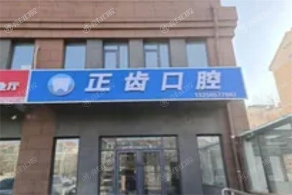 滨州滨城正齿口腔正规吗：设备齐全且口碑可靠不坑人