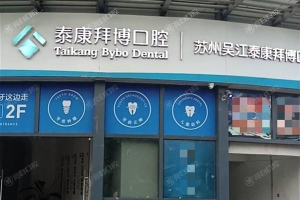 苏州吴江泰康拜博口腔门诊部正规吗：规模大且收费透明口碑爆棚