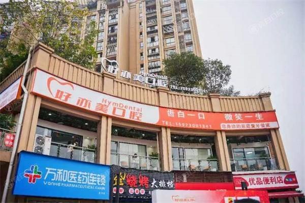 重庆南岸茶园好亦美口腔门诊部种植牙收费贵吗？收费透明且无隐形消费