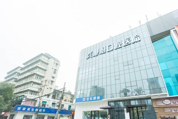 武汉咿呀四美口腔医院牙齿矫正收费高不高？查实收费透明且有优惠