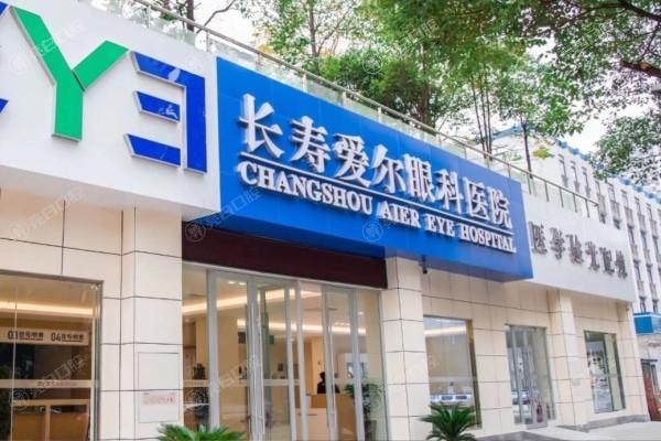 打听重庆长寿区爱尔眼科医院正不正规？从医院口碑和技术优势看