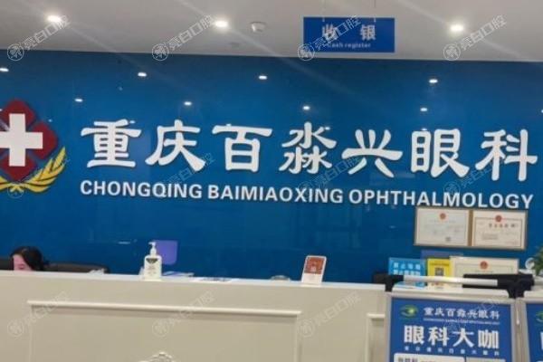 重庆沙坪坝百淼兴眼科费用多少钱？清晰呈现各类眼科服务价格详情