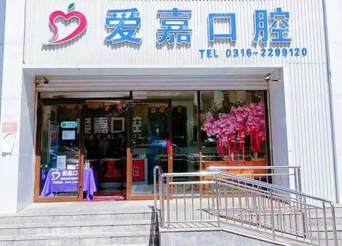全新河北廊坊爱嘉口腔门诊部价目表 种植牙4000+矫正6900+ 价格不贵