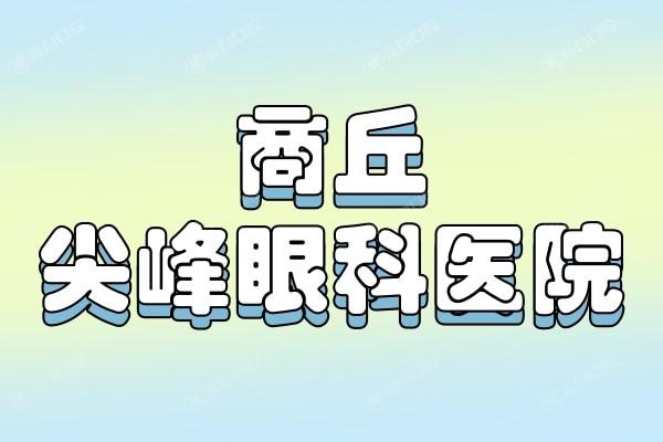 商丘尖峰眼科医院地址在哪?附医院特色项目 / 预约电话及口碑 商丘尖峰眼科医院地址在哪?附医院特色项目 / 预约电话及口碑