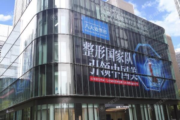 被夸爆的成都八大处医疗美容医院微整技术好吗？医生团队强口碑好