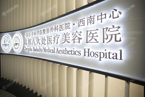 被夸爆的成都八大处医疗美容医院微整技术好吗？医生团队强口碑好