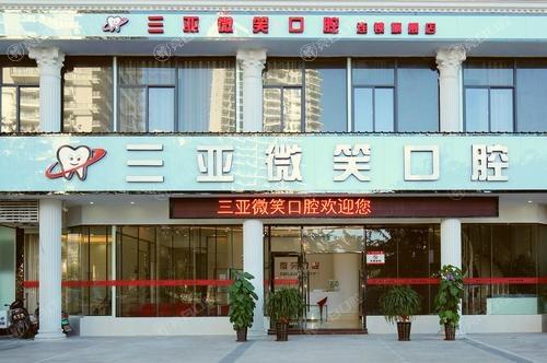 三亚微笑口腔医院地址电话汇总：在线预约高效，种牙矫牙收费亲民，环境好服务周到