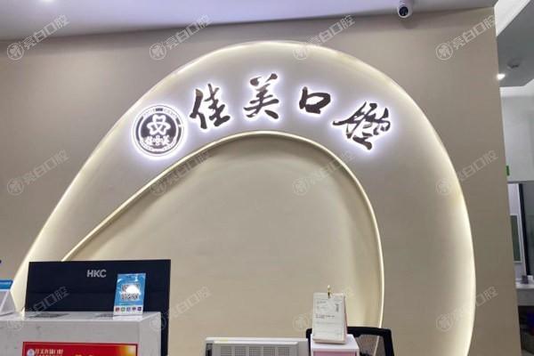 漳州佳聚美口腔医院地址+电话：医生经验丰富，种牙当天戴牙，国产种植牙4880元起