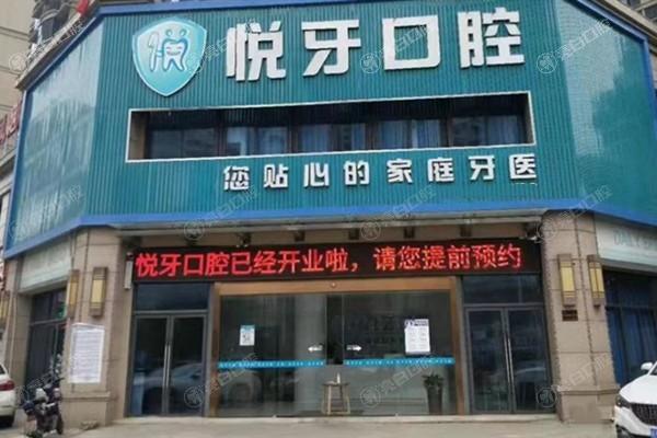 六安悦牙口腔医院收费标准：金属矫正4800+牙周治疗600+