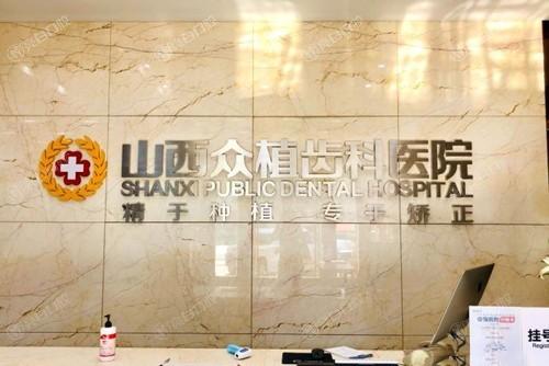 太原众植齿科医院价目表全新上线：种植牙3500起+补牙180起+牙齿矫正5800起