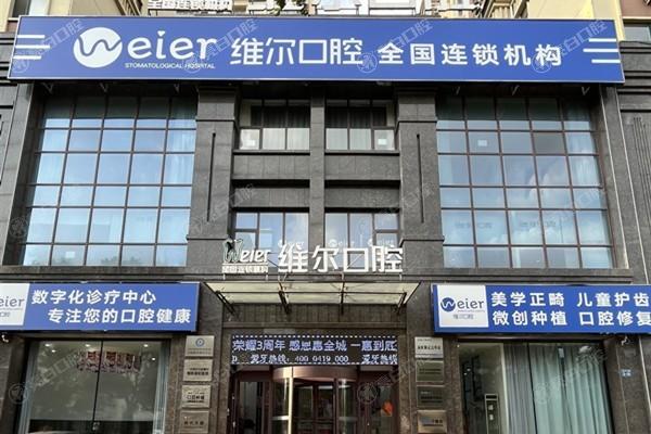 谁知道辽阳维尔口腔门诊部看牙坑人吗？查证收费合理且实力强