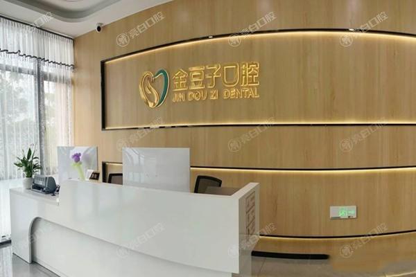 漳浦金豆子口腔门诊部收费价目表？补牙 / 拔智齿 / 根管治疗价格亲民