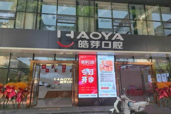 蚌埠皓芽口腔诊所洗牙收费标准？洗牙项目收费便宜且口碑好