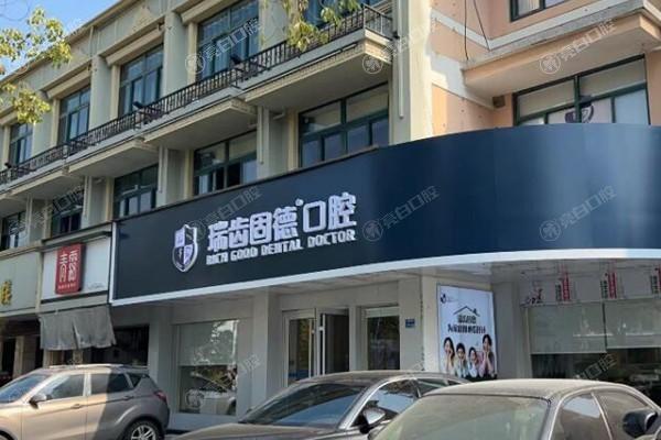 南京江北固德口腔补牙多少钱？2025年树脂100元起，玻璃离子80元起！