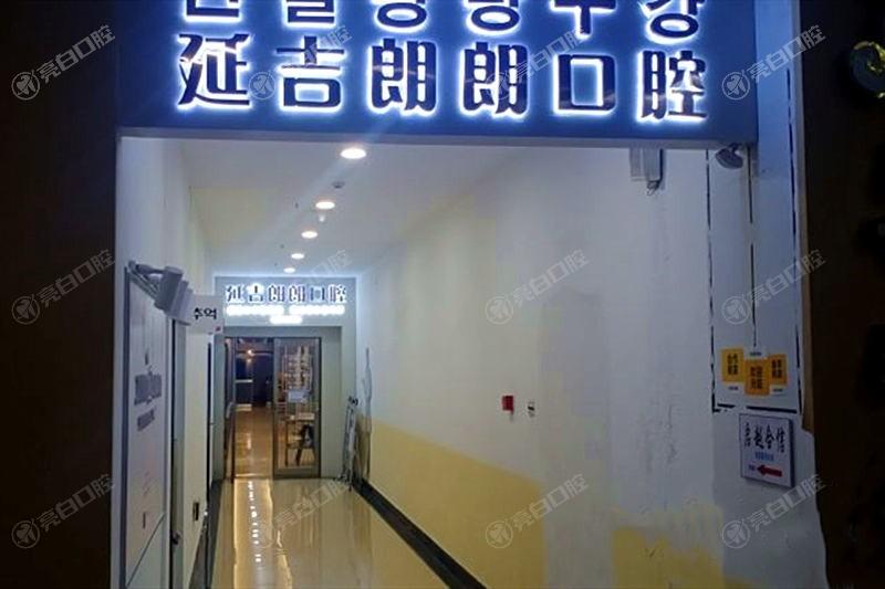 吉林延吉朗朗口腔牙齿矫正多少钱？2025年正雅6500元起，美立刻7000元起！