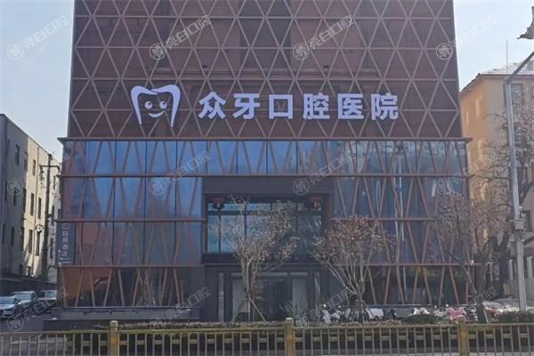 济南众牙口腔医院怎么样？性价比高服务贴心，周边居民评价很不错