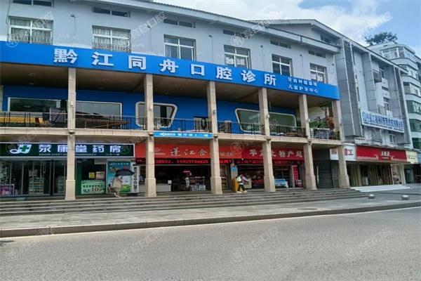 谁知道重庆黔江同舟口腔诊所牙齿矫正好不好？医生团队强收费透明