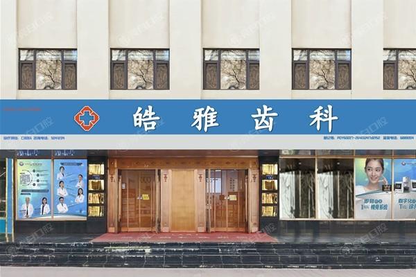 银川皓雅齿科诊所牙齿修复收费高不高？性价比高且无隐形消费