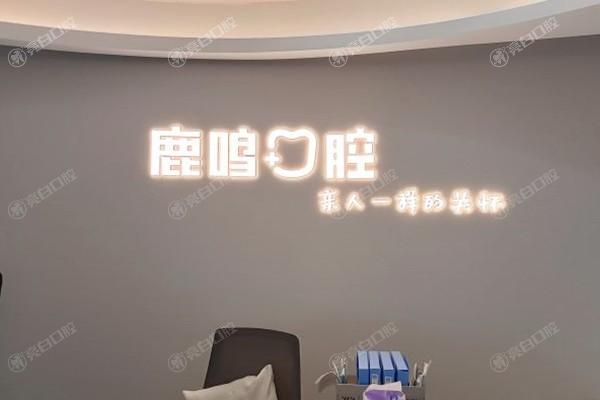 浙江衢州鹿鸣口腔门诊部补牙收费高吗？价格透明+材料多样+医生经验足  
