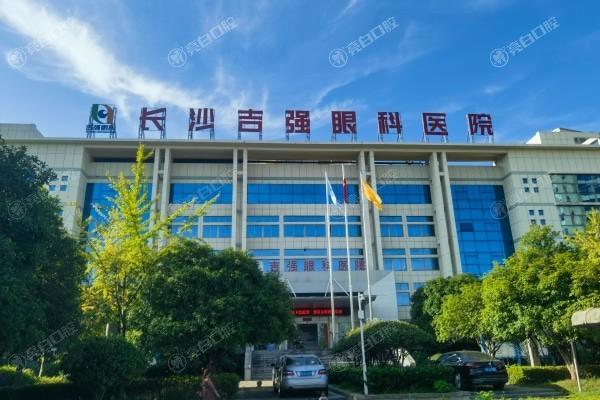 长沙吉强眼科医院看眼病要花多少钱？详细价目表显示收费很合理