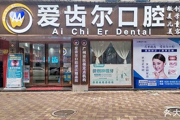谁知道广州爱齿尔口腔门诊部烤瓷牙好不好？资质正规且价格亲民
