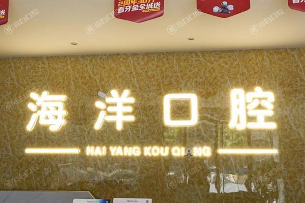 坦白祁阳海洋口腔诊所正规吗？连锁牙科且口碑可靠价格亲民