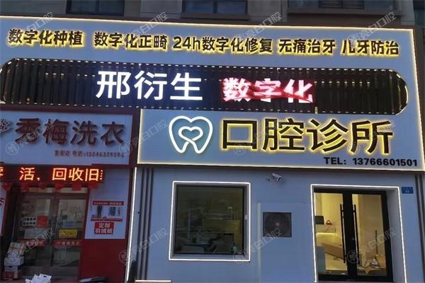 家人们牡丹江邢衍生口腔门诊部靠谱吗？资质正规且实力强无隐形消费