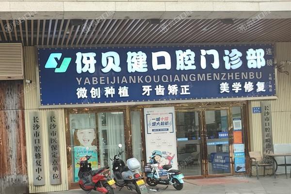 揭秘长沙伢贝健口腔门诊部怎么样？连锁牙科且实力强服务好