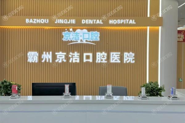 测评霸州京洁口腔医院牙齿修复靠谱吗？医生团队强且设备齐全服务好