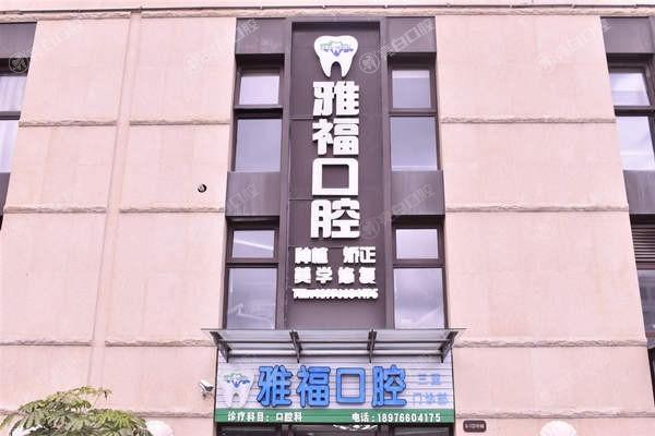 海南三亚雅福口腔牙科诊疗项目有哪些？症状分析+解决建议+治疗周期  