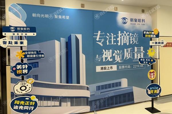 北京朝聚眼科医院值得去吗?资质正规技术强,收费亲民很是可靠 北京朝聚眼科医院值得去吗?资质正规技术强,收费亲民很是可靠