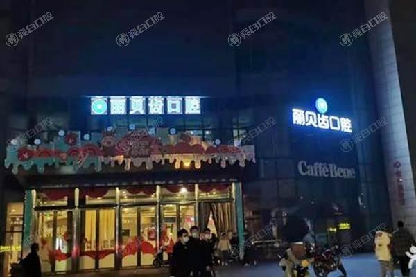 湖北荆州丽贝齿口腔门诊部正规吗？速看！口碑良好价格亲民，不怕被坑哟！