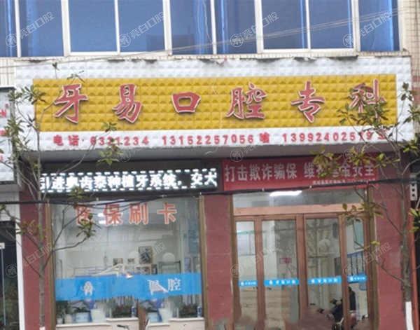 商洛牙易口腔2026价格表一览：种植牙1980元起、牙齿矫正6000元起、洗牙50元起