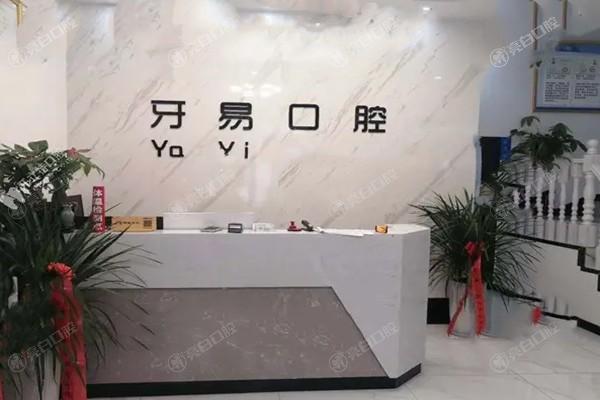 商洛牙易口腔2026价格表一览：种植牙1980元起、牙齿矫正6000元起、洗牙50元起